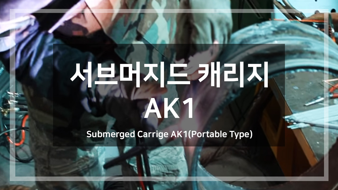 서브머지드 캐리지 AK1 (프로테이블 타입)