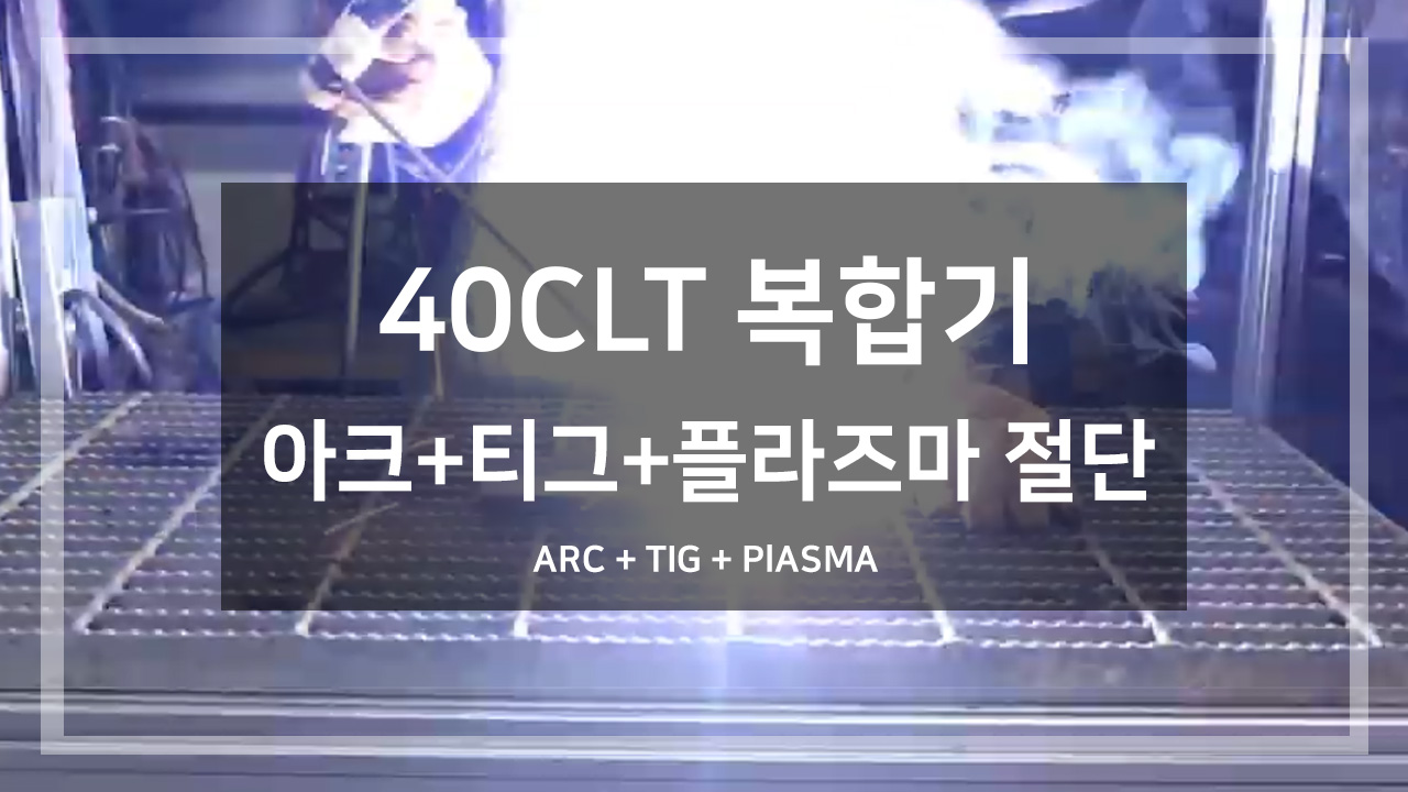 40CLT복합기(아크+티크+플라즈마 절단)
