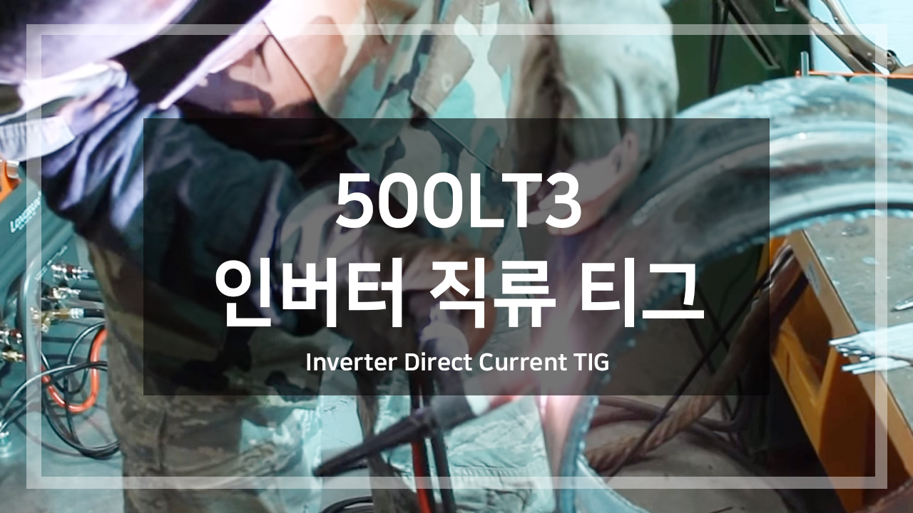 인버터 직류 티그 (500LT3)