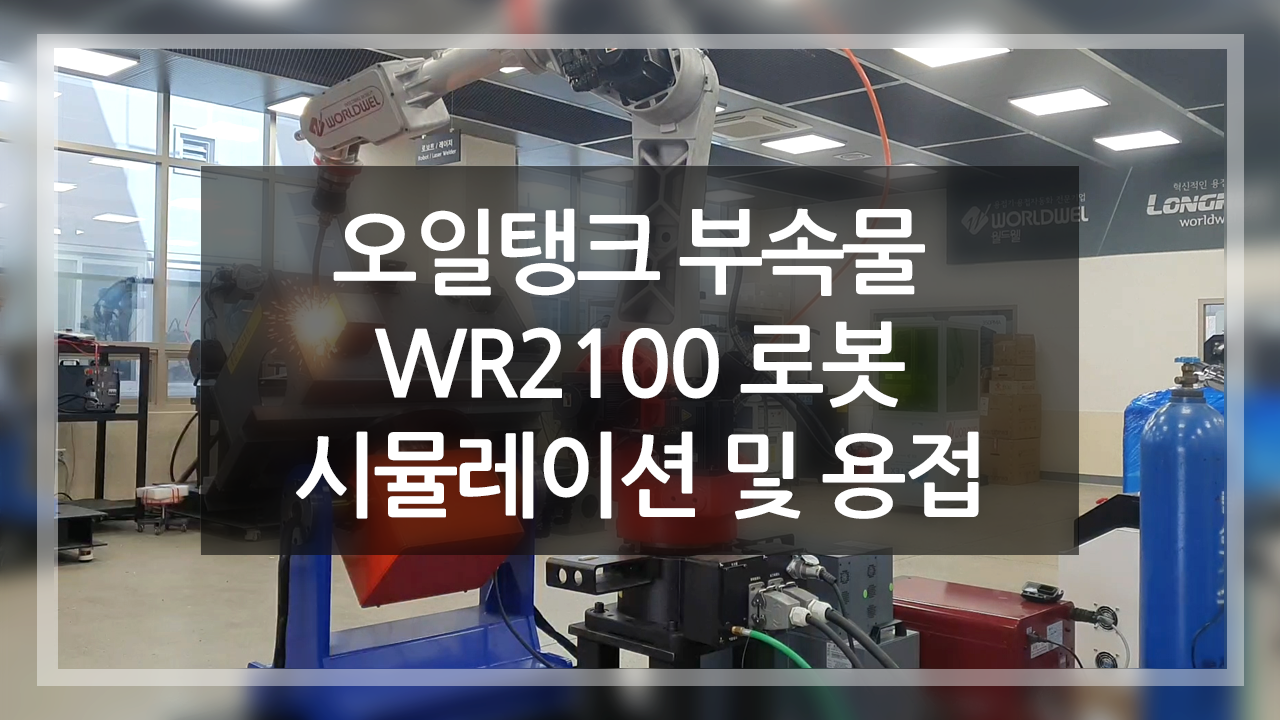 WR-2100 로봇 용접 시뮬레이션 및 실용접(오일탱크)